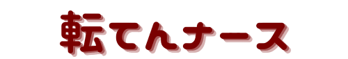 転てんナース
