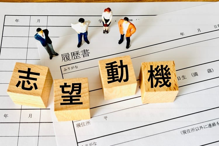 志望動機