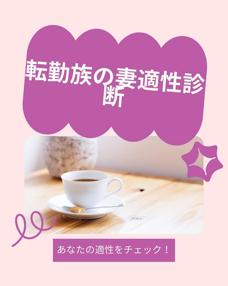 転勤族の妻適性診断チェック